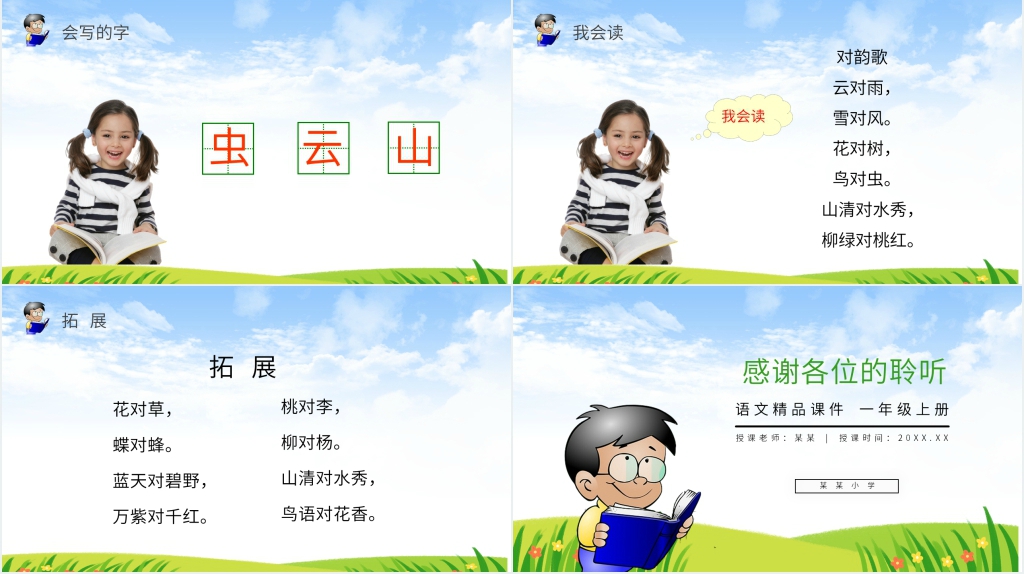 人教版一年级上册语文《识字5 对韵歌》教学PPT课件 人教版一年级上册语文《识字5 对韵歌》教学PPT课件
