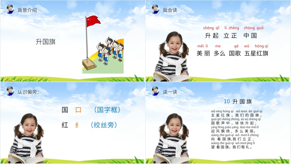 人教版一年级上册语文《识字10 升国旗》PPT课件 人教版一年级上册语文《识字10 升国旗》PPT课件