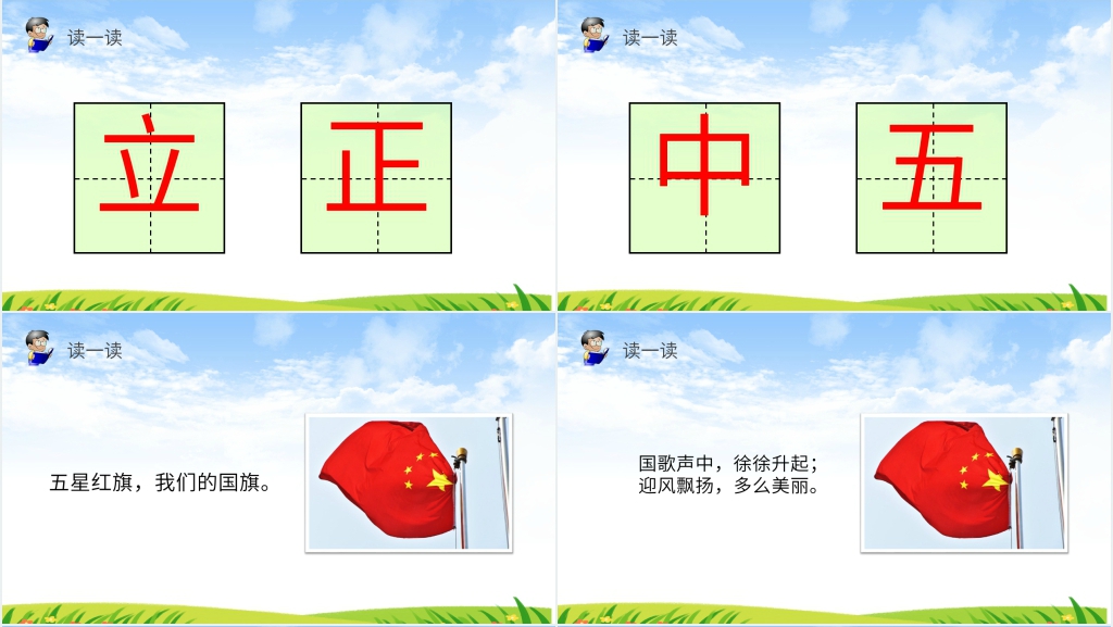人教版一年级上册语文《识字10 升国旗》PPT课件 人教版一年级上册语文《识字10 升国旗》PPT课件