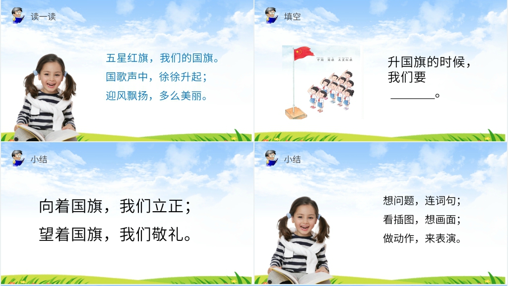 人教版一年级上册语文《识字10 升国旗》PPT课件 人教版一年级上册语文《识字10 升国旗》PPT课件