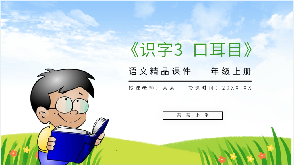 人教版一年级上册语文《识字3 口耳目》教学PPT课件截图