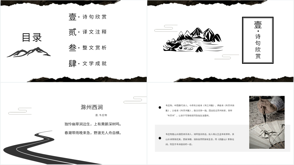 《滁州西涧》古诗解析PPT课件 《滁州西涧》古诗解析PPT课件
