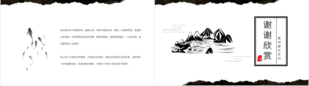 《滁州西涧》古诗解析PPT课件 《滁州西涧》古诗解析PPT课件
