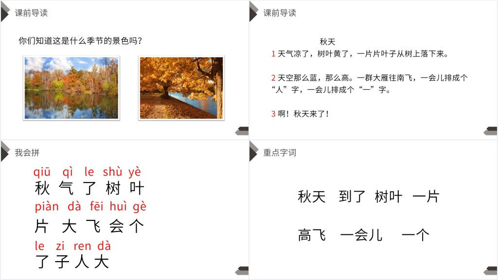 人教版一年级上册语文《秋天》课文PPT课件 人教版一年级上册语文《秋天》课文PPT课件