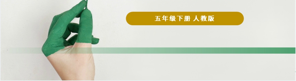 人教版五年级下册语文《手指》PPT课件