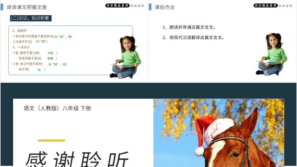 人教版八年级下册语文《马说》PPT课件 人教版八年级下册语文《马说》PPT课件