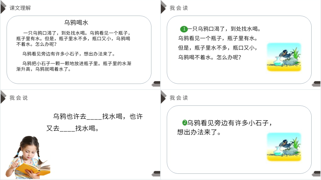 人教版一年级上册语文《乌鸦喝水》课文PPT课件