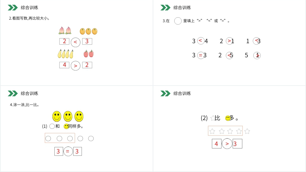 人教版小学数学一年级上册《比大小》PPT课件 人教版小学数学一年级上册《比大小》PPT课件