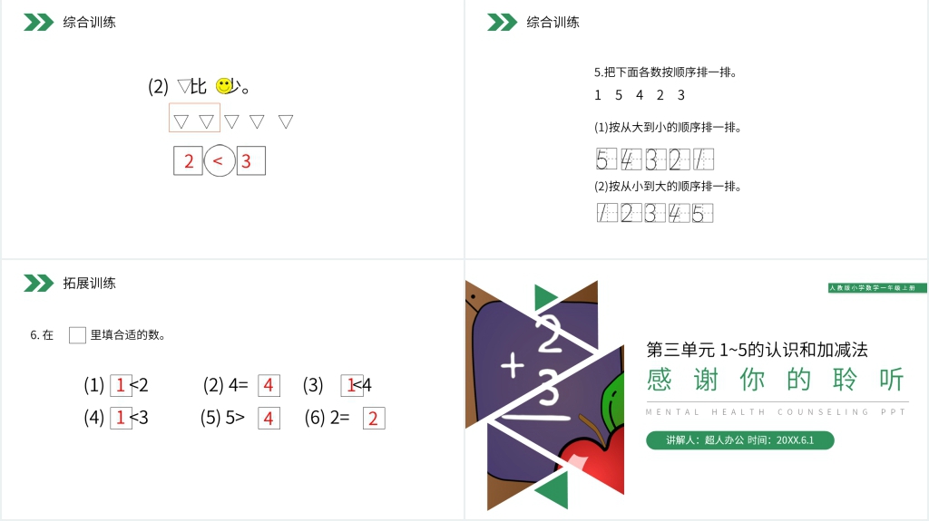 人教版小学数学一年级上册《比大小》PPT课件 人教版小学数学一年级上册《比大小》PPT课件