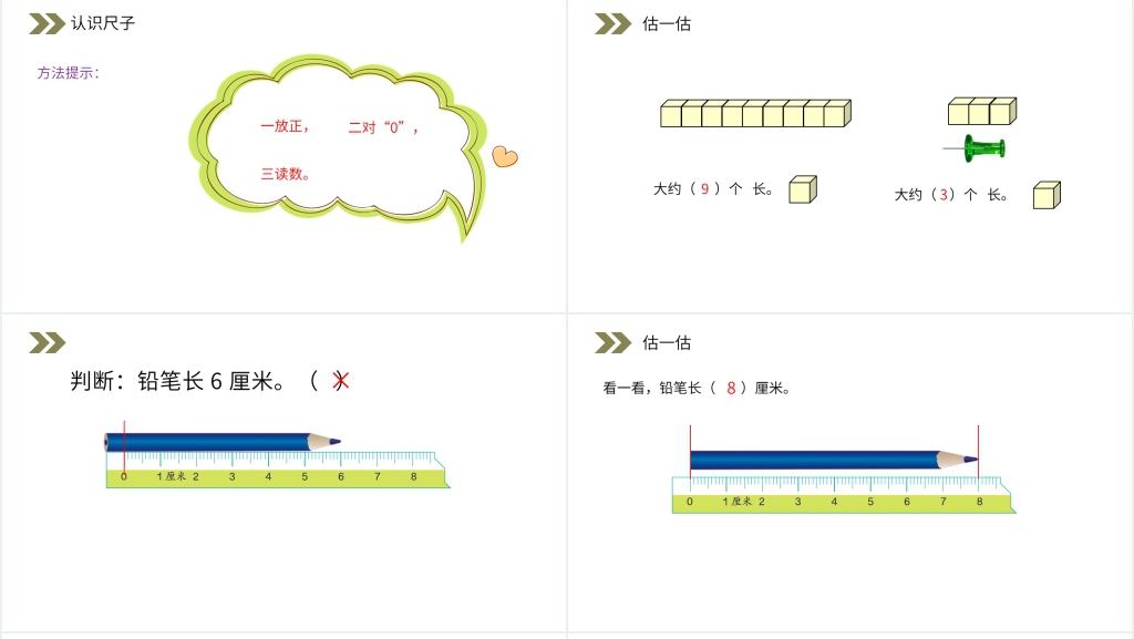 人教版小学数学二年级上册《认识厘米》教学PPT课件 人教版小学数学二年级上册《认识厘米》教学PPT课件