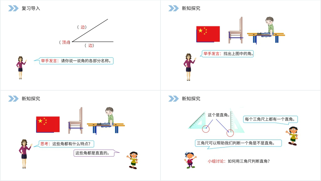 人教版小学数学二年级上册《认识直角》PPT课件 人教版小学数学二年级上册《认识直角》PPT课件