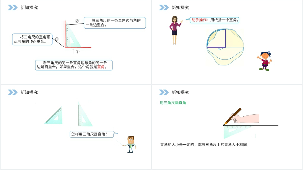 人教版小学数学二年级上册《认识直角》PPT课件 人教版小学数学二年级上册《认识直角》PPT课件