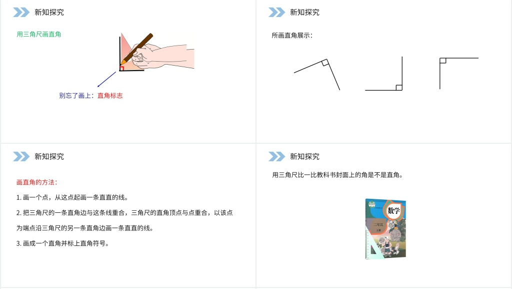 人教版小学数学二年级上册《认识直角》PPT课件 人教版小学数学二年级上册《认识直角》PPT课件