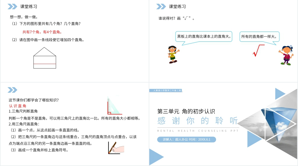 人教版小学数学二年级上册《认识直角》PPT课件 人教版小学数学二年级上册《认识直角》PPT课件