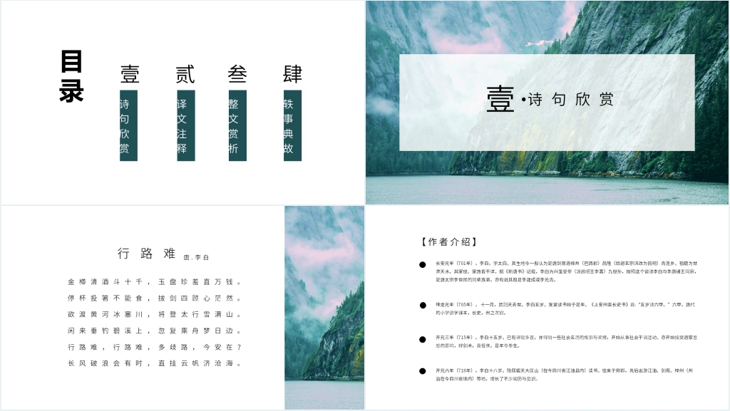 李白行路难赏析PPT课件 李白行路难赏析PPT课件