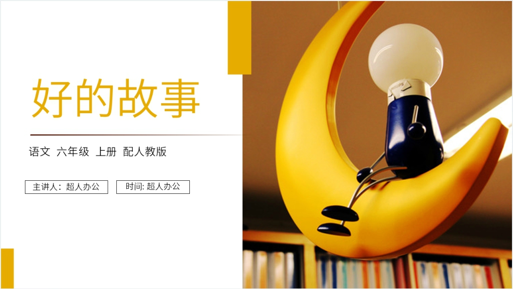 人教版六年级上册语文《好的故事》PPT课件截图