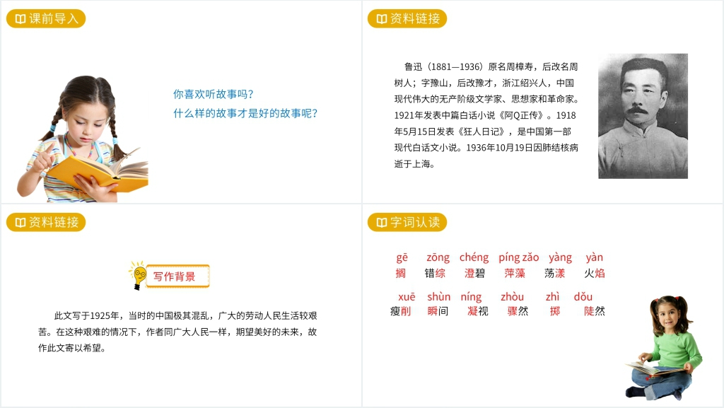 人教版六年级上册语文《好的故事》PPT课件 人教版六年级上册语文《好的故事》PPT课件