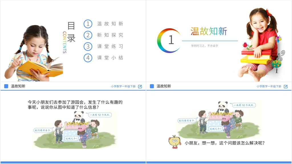 人教版小学数学一年级下册《十几减8》PPT课件 人教版小学数学一年级下册《十几减8》PPT课件