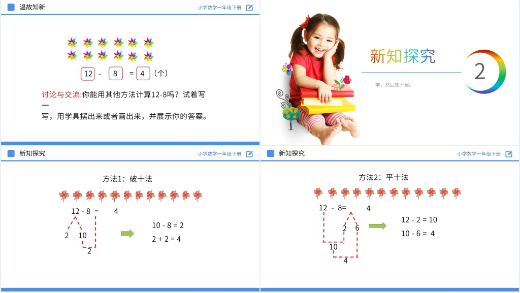 人教版小学数学一年级下册《十几减8》PPT课件 人教版小学数学一年级下册《十几减8》PPT课件