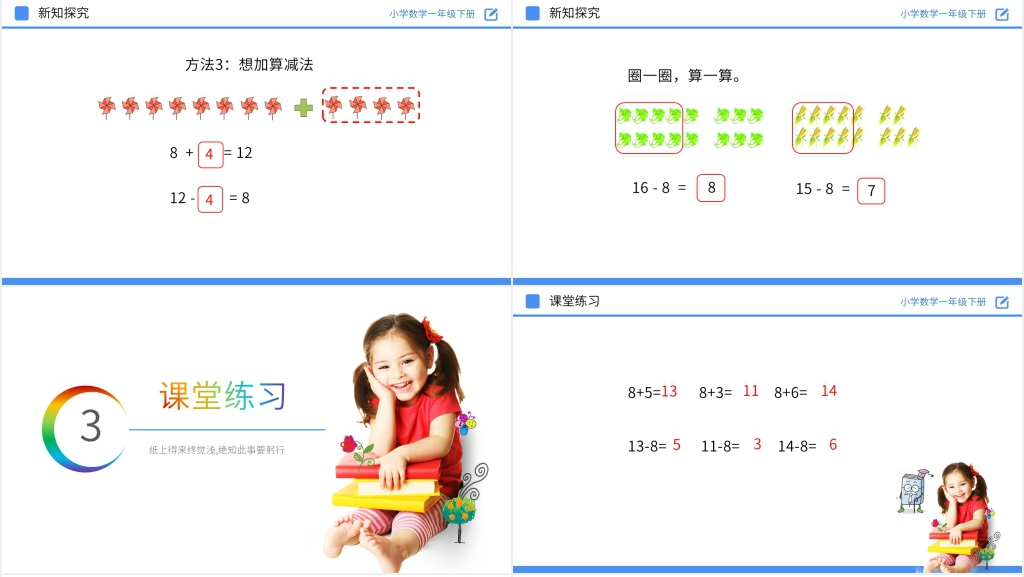 人教版小学数学一年级下册《十几减8》PPT课件 人教版小学数学一年级下册《十几减8》PPT课件