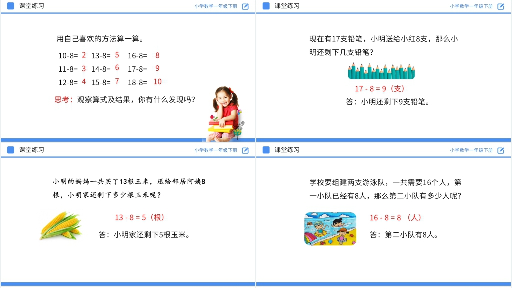 人教版小学数学一年级下册《十几减8》PPT课件 人教版小学数学一年级下册《十几减8》PPT课件