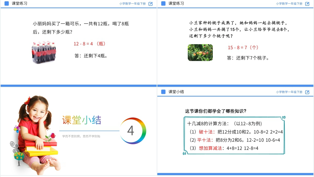 人教版小学数学一年级下册《十几减8》PPT课件 人教版小学数学一年级下册《十几减8》PPT课件