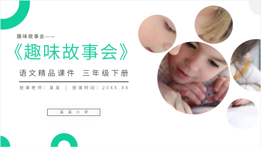 小学三年级语文下册《趣味故事会》PPT课件截图