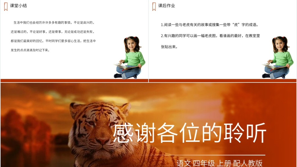人教版四年级上册语文《一只窝囊的大老虎》PPT课件 人教版四年级上册语文《一只窝囊的大老虎》PPT课件