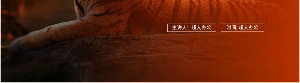人教版四年级上册语文《一只窝囊的大老虎》PPT课件 人教版四年级上册语文《一只窝囊的大老虎》PPT课件