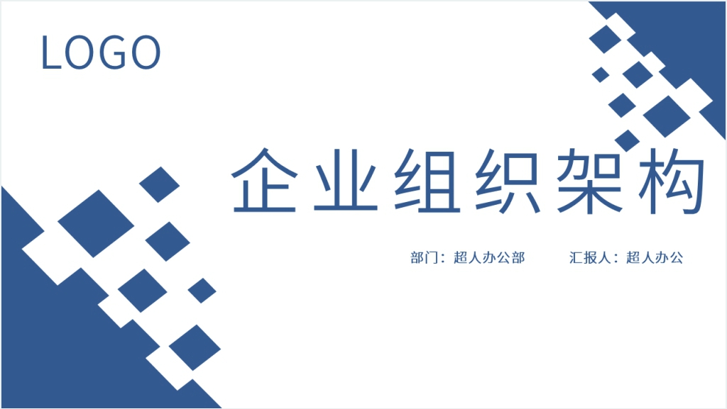 创意公司人员组织架构图PPT模板截图