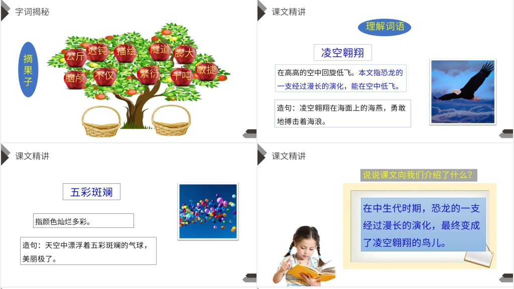 人教版四年级语文下册《飞向蓝天的恐龙》教学PPT课件 人教版四年级语文下册《飞向蓝天的恐龙》教学PPT课件