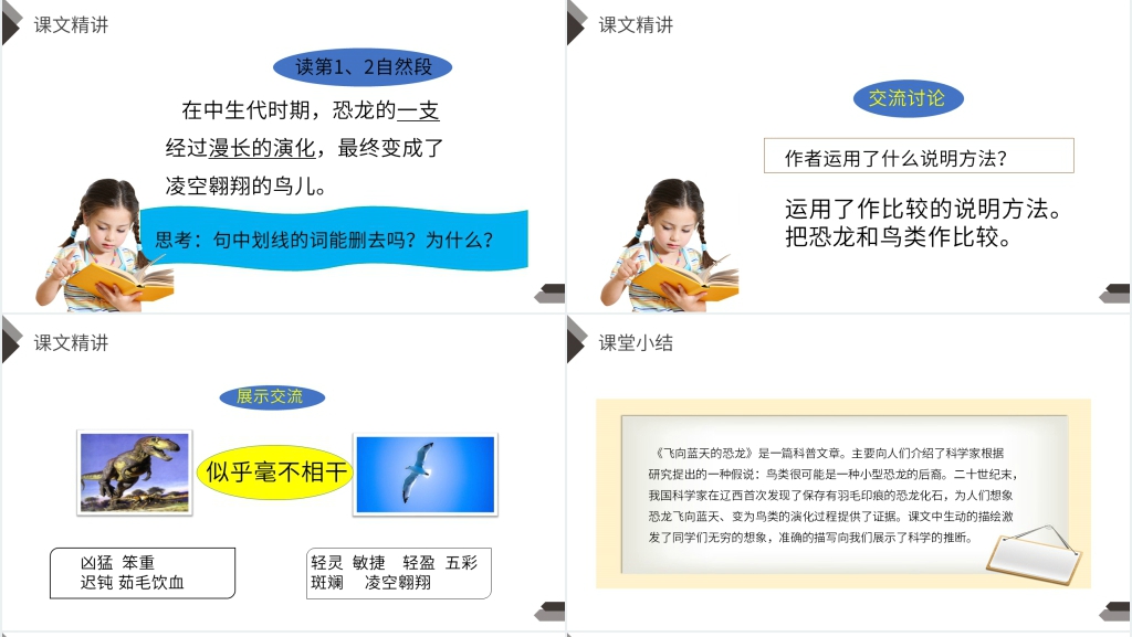 人教版四年级语文下册《飞向蓝天的恐龙》教学PPT课件 人教版四年级语文下册《飞向蓝天的恐龙》教学PPT课件