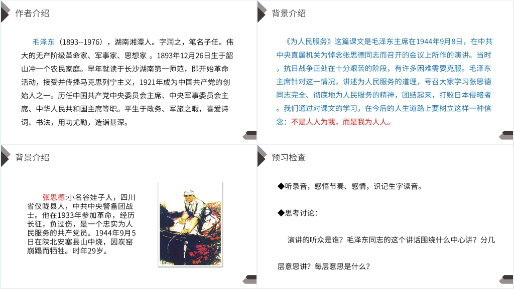 人教版六年级语文下册《为人民服务》课文PPT课件 人教版六年级语文下册《为人民服务》课文PPT课件