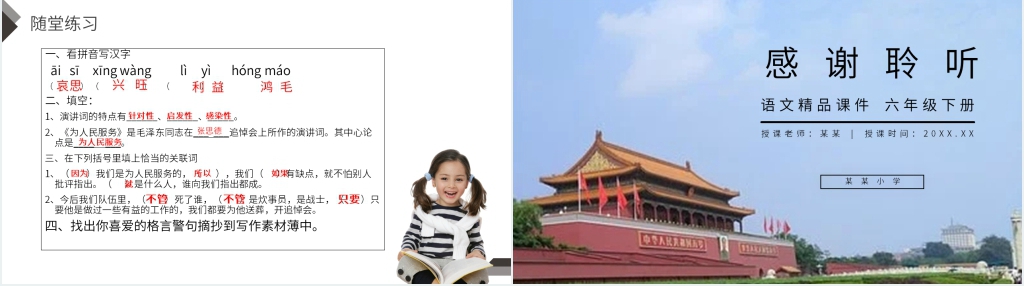 人教版六年级语文下册《为人民服务》课文PPT课件 人教版六年级语文下册《为人民服务》课文PPT课件