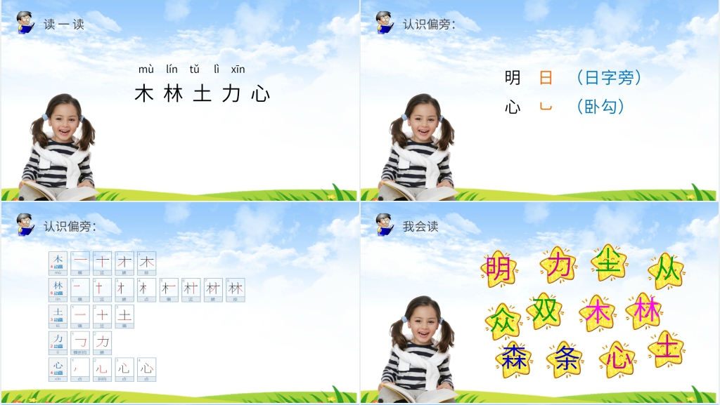 人教版一年级上册语文《识字9 日月明》PPT课件 人教版一年级上册语文《识字9 日月明》PPT课件