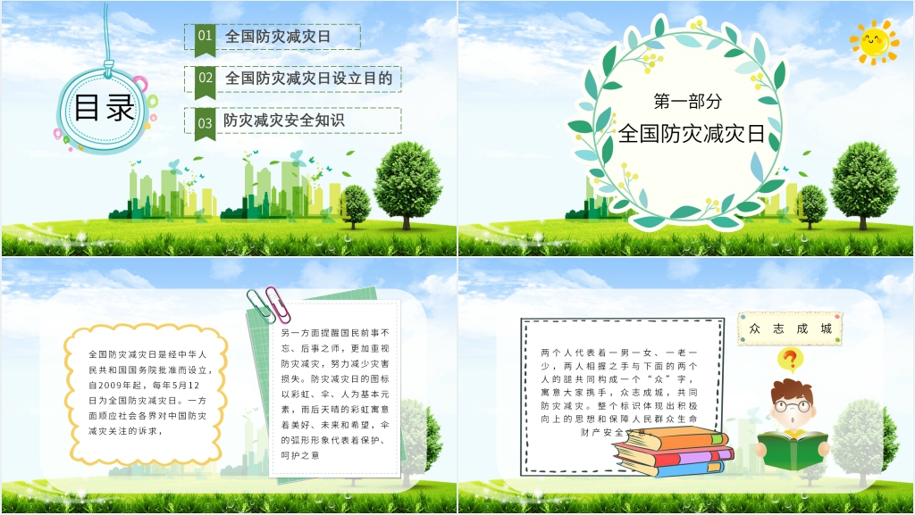 全国防灾减灾日知识科普PPT课件 全国防灾减灾日知识科普PPT课件