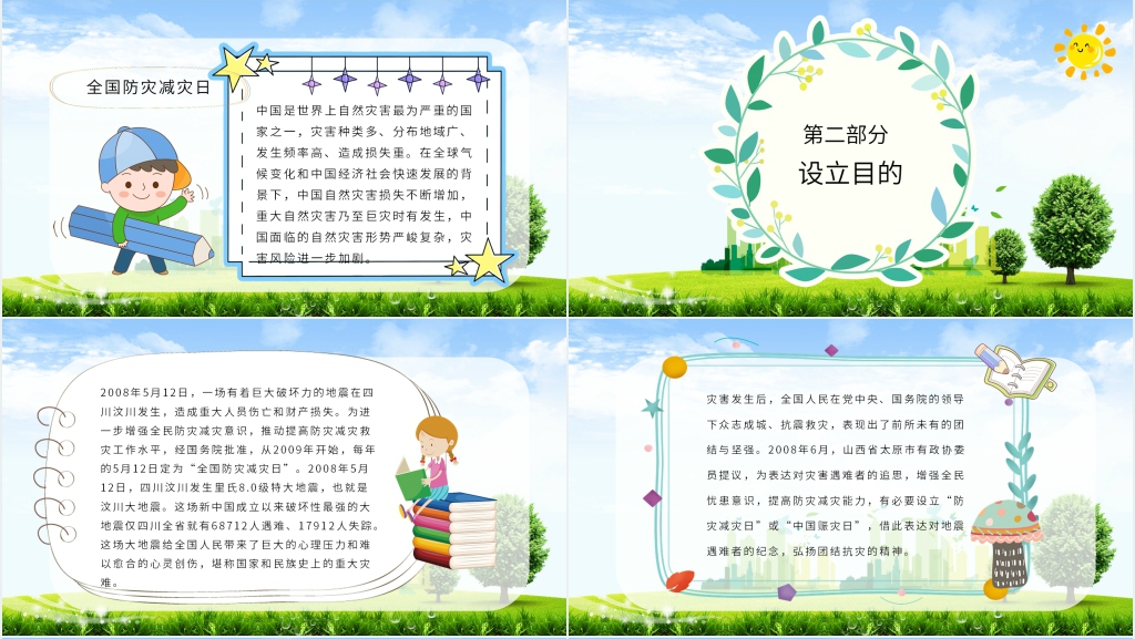 全国防灾减灾日知识科普PPT课件 全国防灾减灾日知识科普PPT课件