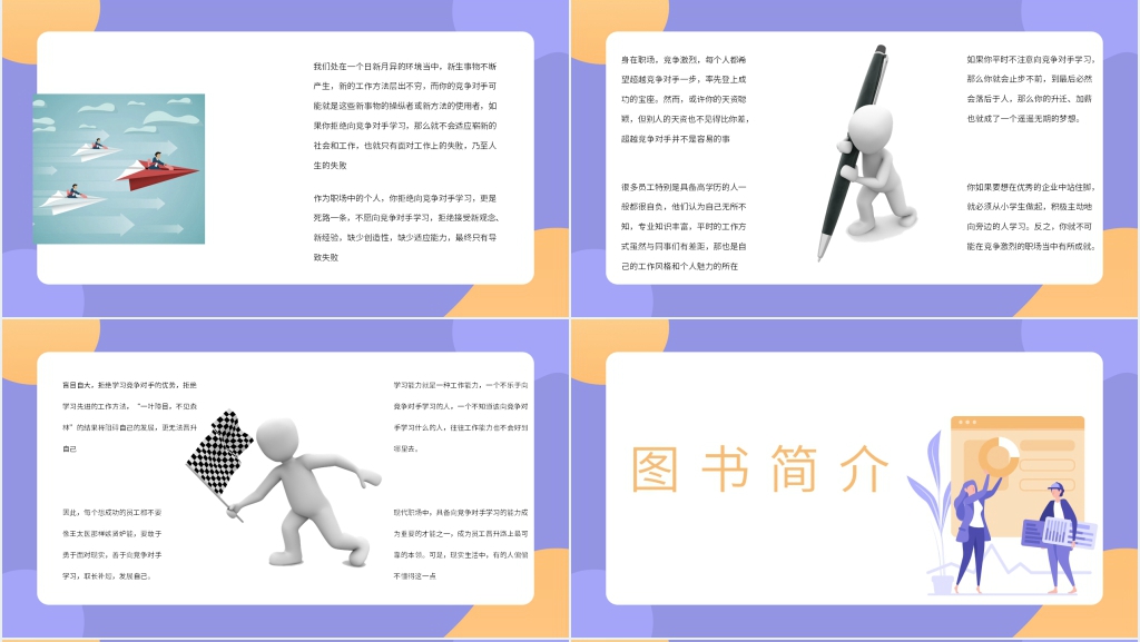 超越对手读书心得PPT模板 超越对手读书心得PPT模板