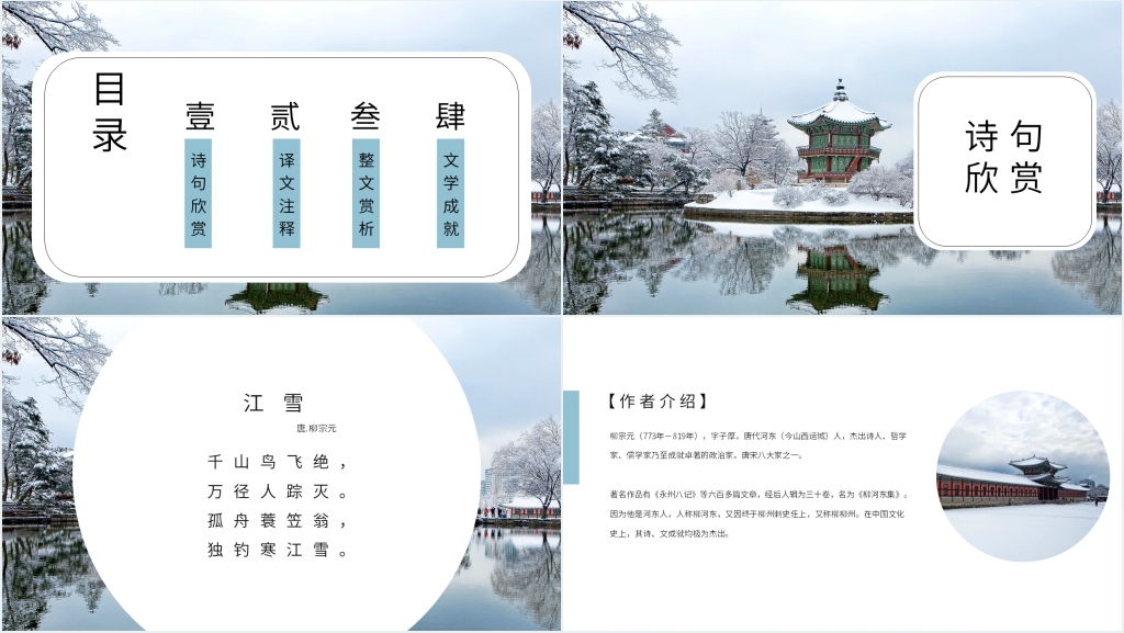 江雪唐柳宗元古诗欣赏PPT课件 江雪唐柳宗元古诗欣赏PPT课件