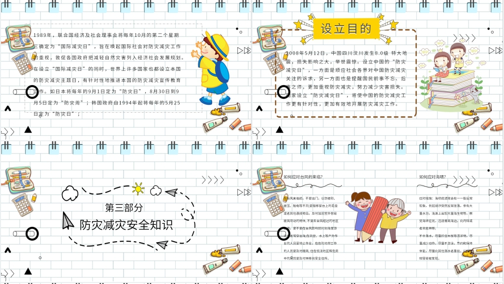 全国防灾减灾日宣传知识PPT模板 全国防灾减灾日宣传知识PPT模板