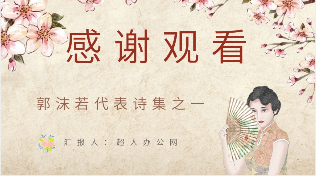 郭沫若作品女神的介绍PPT模板 郭沫若作品女神的介绍PPT模板