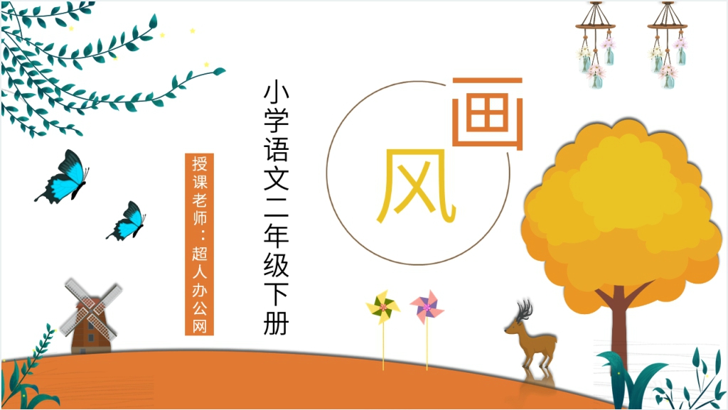 人教部编版小学语文二年级下册《画风》教学PPT课件截图