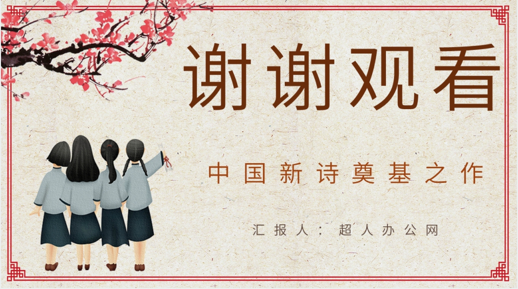 郭沫若诗集代表作女神PPT模板 郭沫若诗集代表作女神PPT模板
