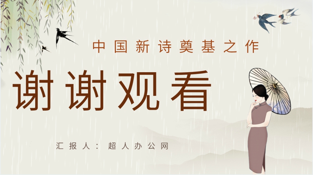 郭沫若的女神读书心得体会PPT模板 郭沫若的女神读书心得体会PPT模板