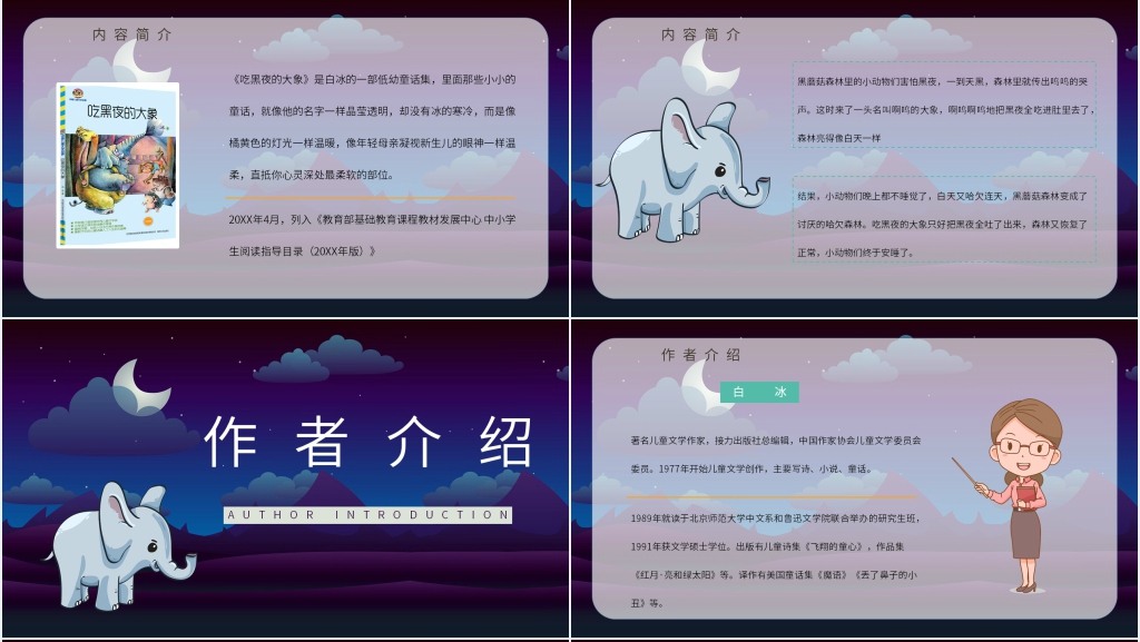 吃黑夜的大象内容介绍PPT模板 吃黑夜的大象内容介绍PPT模板