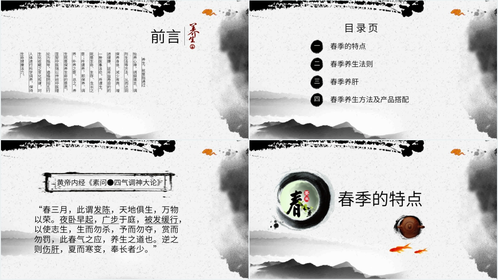 春季中医养生大讲堂PPT课件 春季中医养生大讲堂PPT课件