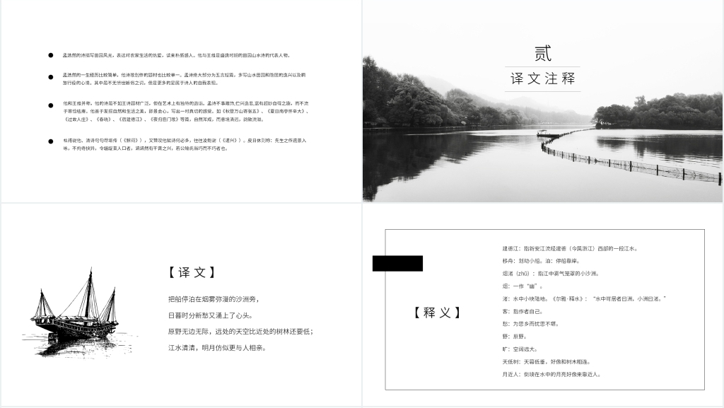 古诗赏析之《宿建德江》PPT课件 古诗赏析之《宿建德江》PPT课件