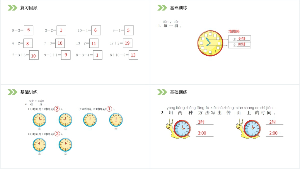 人教版小学数学一年级上册《认识钟表》PPT课件 人教版小学数学一年级上册《认识钟表》PPT课件