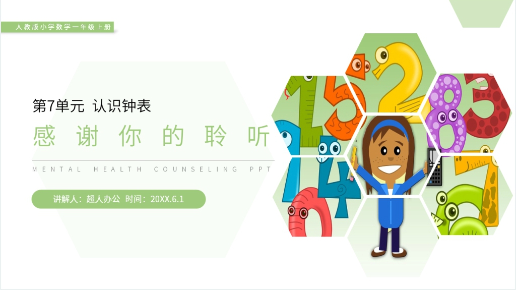 人教版小学数学一年级上册《认识钟表》PPT课件 人教版小学数学一年级上册《认识钟表》PPT课件
