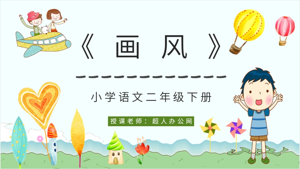 小学二年级语文下册《画风》教案PPT课件截图